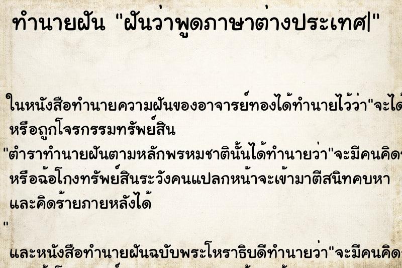ทำนายฝันฝันว่าพูดภาษาต่างประเทศ| ทำนายฝันทำนายฝันฝันว่าพูดภาษาต่างประเทศ|